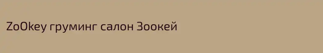 ZoOkey груминг салон Зоокей